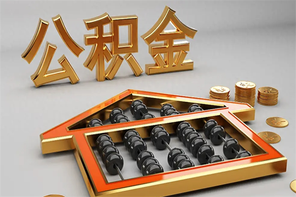 玉环初次取出公积金（第一次怎么取住房公积金）